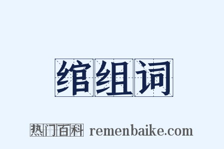 绾组词是什么意思的图片